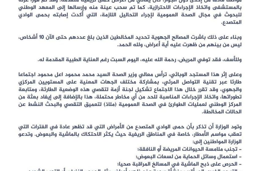  Mauritanie : le ministre de la santé annonce le décès d’un citoyen dû à la fièvre de la vallée du Rift